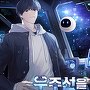 우주선을 주웠다