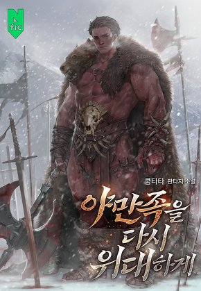 야만족을 다시 위대하게 [단행본]