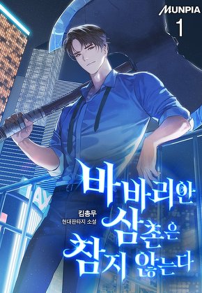 바바리안 삼촌은 참지 않는다 [단행본]