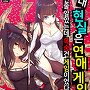 내 현실은 연애 게임??인줄 알았는데 목숨 건 게임이었다 [단행본]