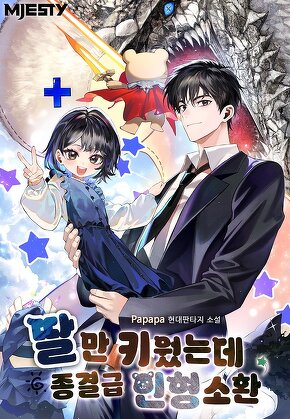 딸만 키웠는데 종결급 인형 소환 [단행본]