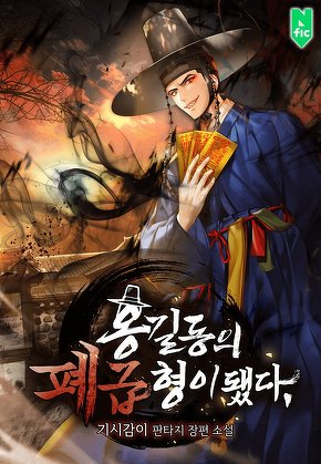홍길동의 폐급 형이 됐다