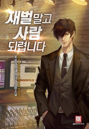 재벌 말고 사람 되렵니다