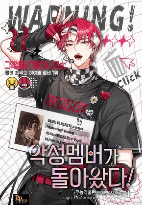 악성 멤버가 돌아왔다! [단행본]