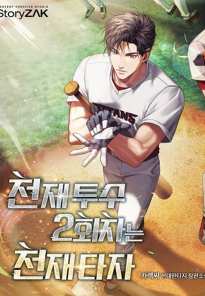 천재 투수 2회차는 천재 타자