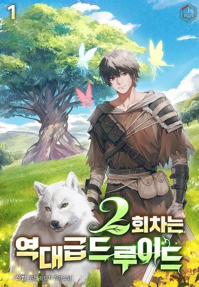 2회차는 역대급 드루이드 [단행본]