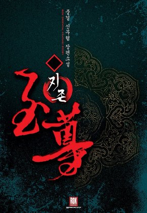 지존