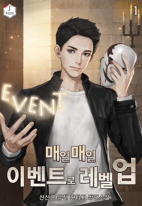 매일매일 이벤트로 레벨업 [단행본]