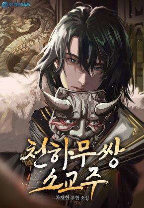천하무쌍 소교주
