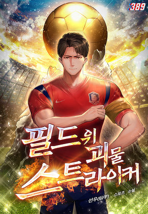 필드 위 괴물 스트라이커 [단행본]