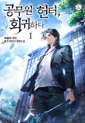 공무원 헌터, 회귀하다 [단행본]