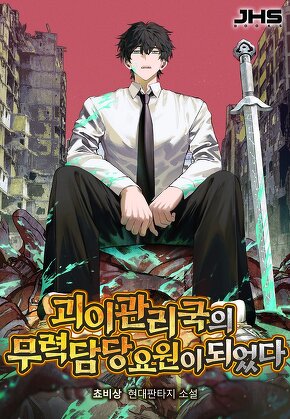 괴이관리국의 무력 담당 요원이 되었다 [단행본]