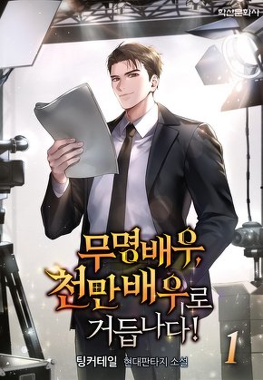 무명배우, 천만배우로 거듭나다! [단행본]