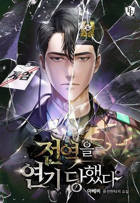 전역을 연기 당했다