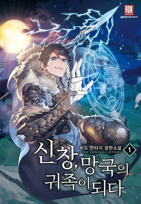 신창, 망국의 귀족이 되다 [단행본]