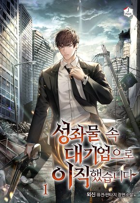 성좌물 속 대기업으로 이직했습니다 [단행본]