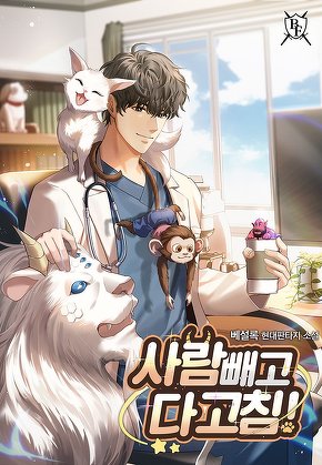 사람 빼고 다 고침!