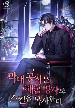 막내 공자는 해골 병사로 스킬을 복사한다