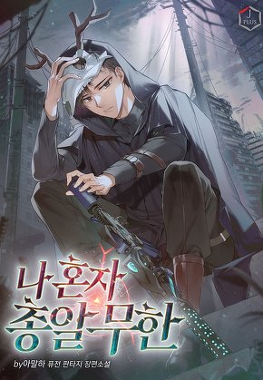 나 혼자 총알 무한
