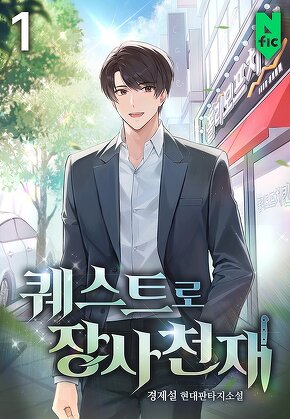 퀘스트로 장사천재 [단행본]