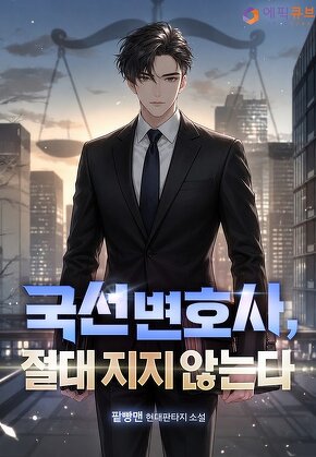 국선 변호사, 절대 지지 않는다