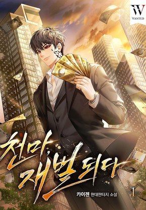 천마, 재벌되다 [단행본]