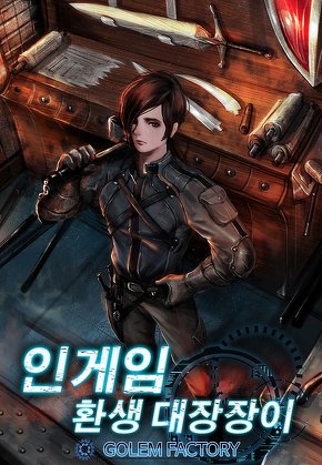 인 게임 : 환생 대장장이 [단행본]