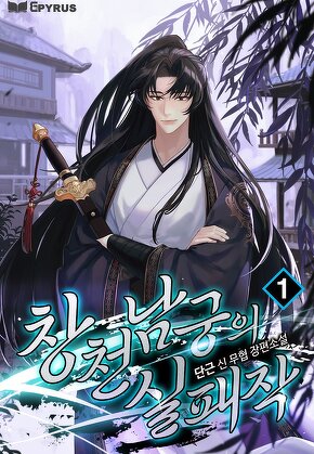 창천남궁의 실패작 [단행본]