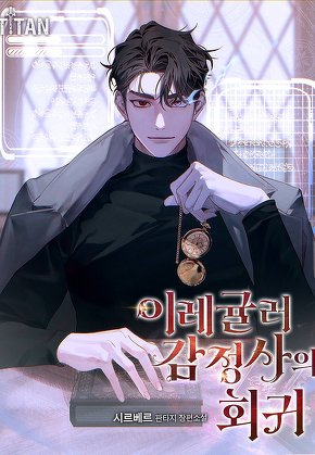 이레귤러 감정사의 회귀