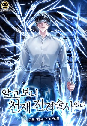 알고 보니 천재 전격술사였다