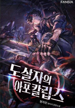 도살자의 아포칼립스