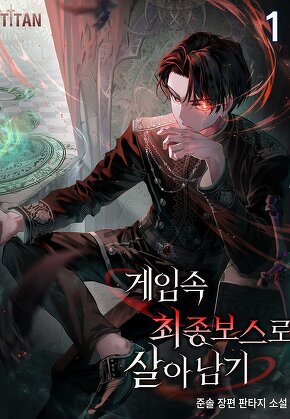 게임 속 최종 보스로 살아남기 [단행본]