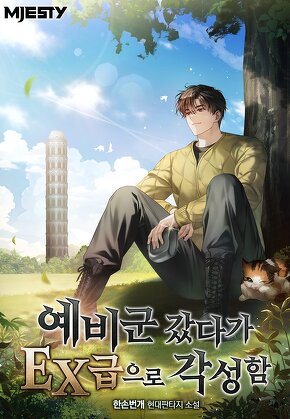예비군 갔다가 EX급으로 각성함