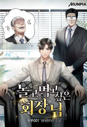 놀고먹고 싶은 회장님
