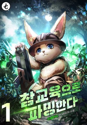참교육으로 파밍한다 [단행본]