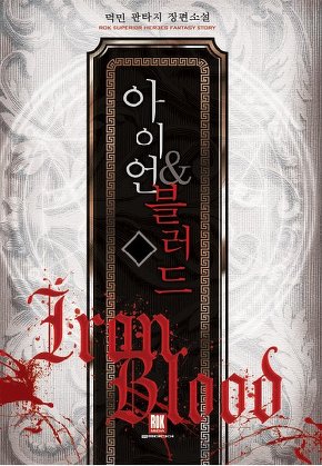 아이언&블러드