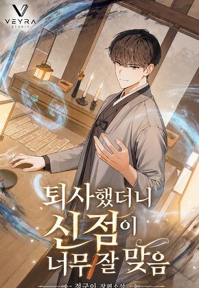 퇴사했더니 신점이 너무 잘 맞음