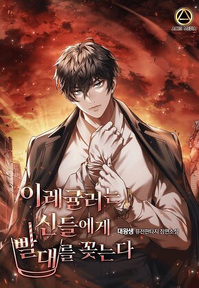 이레귤러는 신들에게 빨대를 꽂는다 [단행본]