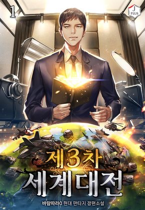 제3차 세계 대전 [단행본]