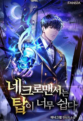 네크로맨서는 탑이 너무 쉽다 [단행본]
