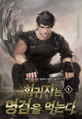 회귀자는 명검을 먹는다 [단행본]