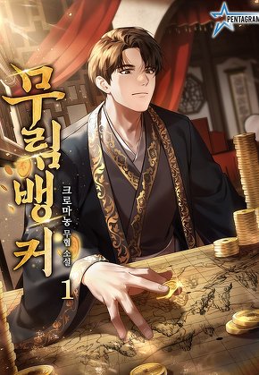 무림뱅커 [단행본]