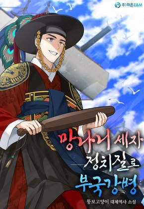 망나니 세자 정치질로 부국강병