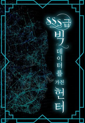 SSS급 빅데이터를 가진 헌터