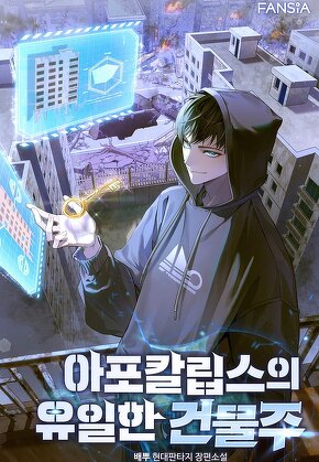 아포칼립스의 유일한 건물주 [단행본]