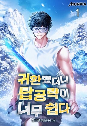 귀환했더니 탑공략이 너무 쉽다 [단행본]