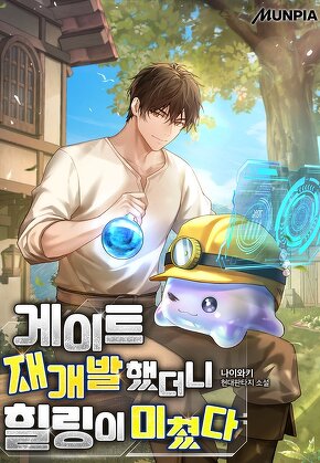게이트 재개발했더니 힐링이 미쳤다