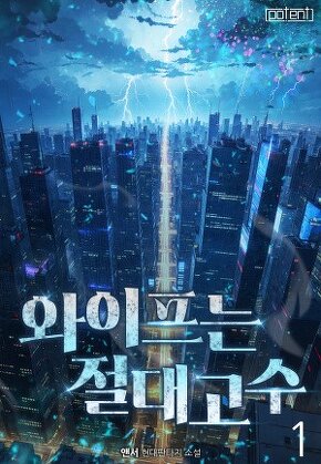와이프는 절대고수 [단행본]