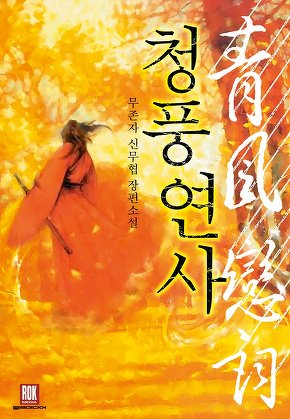 청풍연사