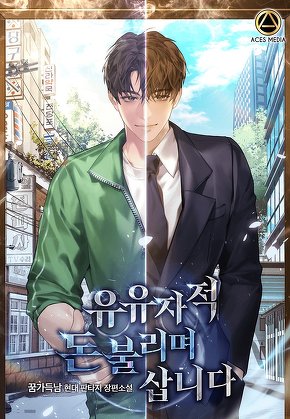 유유자적 돈 불리며 삽니다